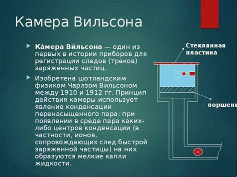 Принцип работы камеры Вильсона