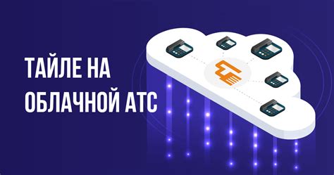 Принцип работы облачной АТС