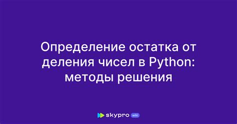 Принцип работы остатка от деления в Python