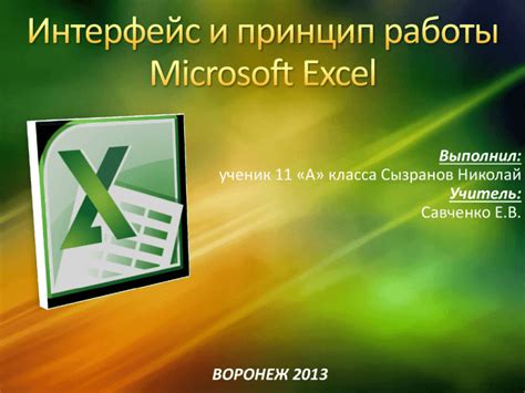 Принцип работы программы Word Excel