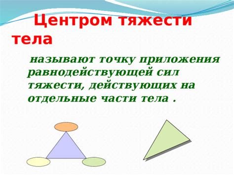 Принцип работы тела с пулисмещенным центром тяжести