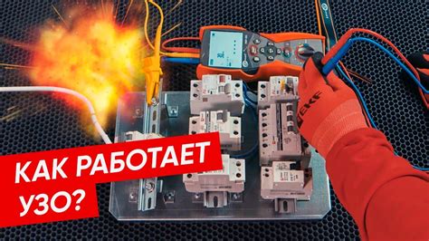 Принцип работы устройства защитного отключения