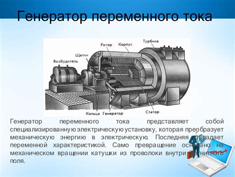 Принцип работы устройства с генератором переменного тока