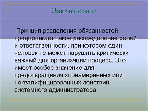 Принцип разделения полномочий и ответственности