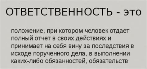 Принятие ответственности: