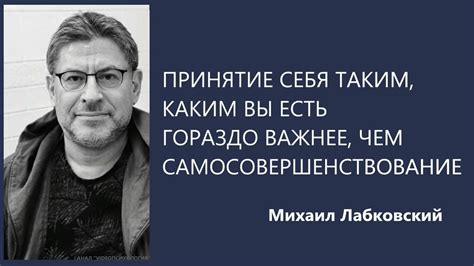 Принятие себя таким, какой вы есть