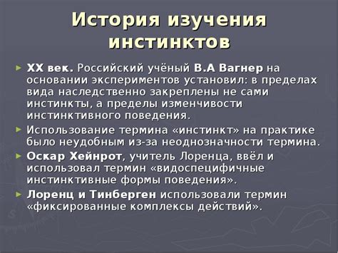 Природные инстинкты и поведение