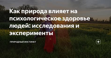 Природный инстинкт и самовыражение