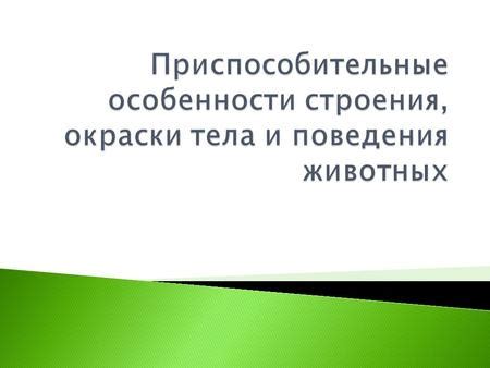 Приспособление к переменным условиям окружающей среды