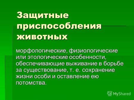 Приспособления и выживание