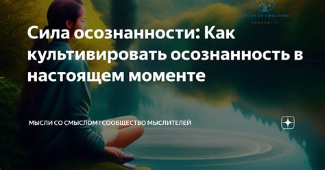 Присутствие в настоящем моменте и осознанность