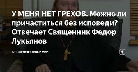 Причасться без исповеди