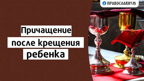 Причащение ребенка после крещения