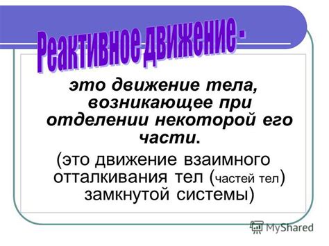 Причина взаимного отталкивания тел: физическое объяснение