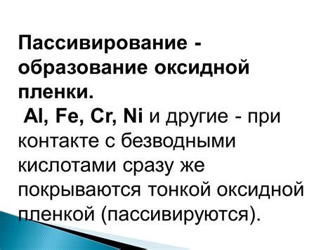 Причина номер два: образование оксидной пленки