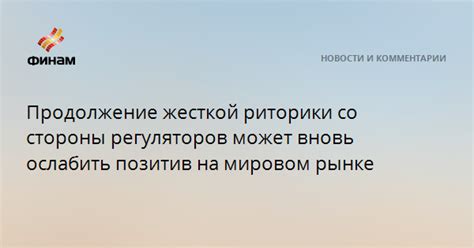 Причина номер 3: Ограничения со стороны регуляторов