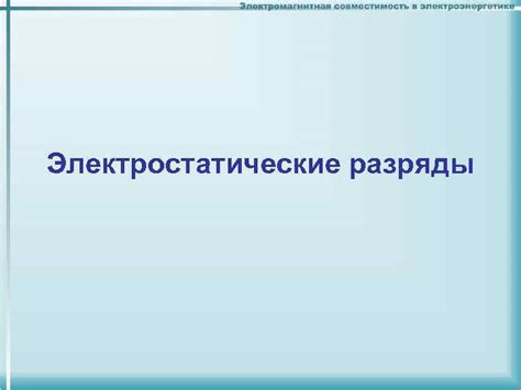 Причина №1: Электростатические разряды