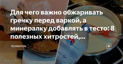 Причина №2: Неправильная обработка перед варкой