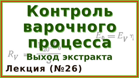 Причина №4: Особенности варочного процесса