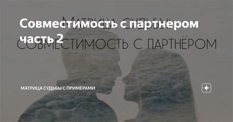 Причина 1: Личная история с партнером