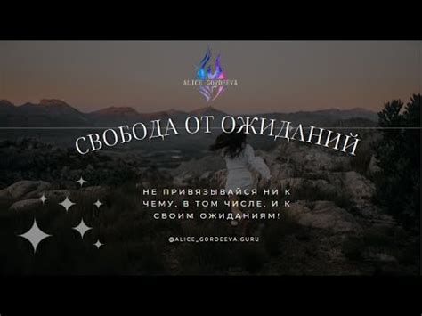 Причина 1: Свобода от ожиданий