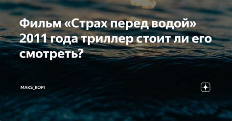 Причина 2: Страх перед водой