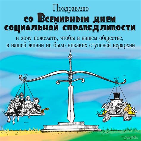 Причина 3: Дух социальной справедливости