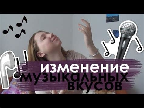 Причина 3: Изменение музыкальных вкусов и предпочтений