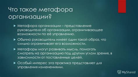 Причина 3: Метафора об обществе