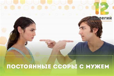 Причина 6: Постоянные ссоры и недоверие