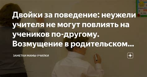 Причины, почему нельзя ставить двойки за поведение