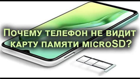 Причины, почему телефон не видит память