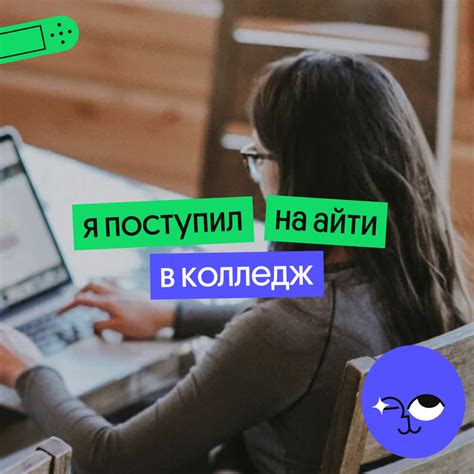 Причины, почему я поступил в колледж