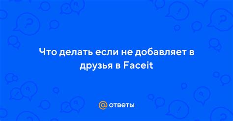 Причины, по которым ВКонтакте не добавляет в друзья