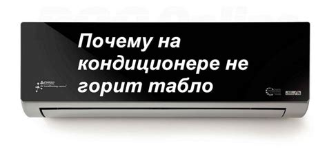 Причины, по которым не меняется температура на кондиционере