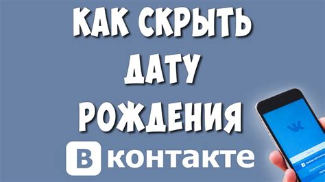 Причины, по которым стоит скрыть дату рождения на ВКонтакте: