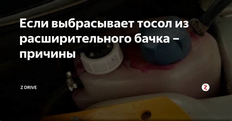 Причины, по которым тосол начинает давить в бачок