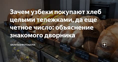 Причины, по которым узбеки покупают много батонов хлеба