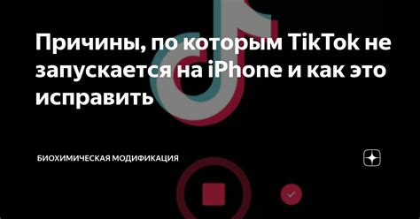 Причины, по которым TikTok может не запускаться на вашем телефоне