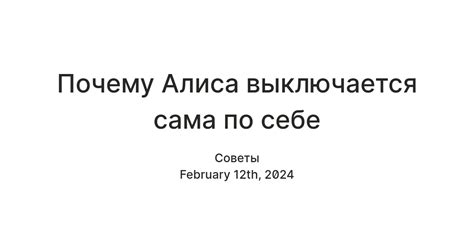 Причины автоматического выключения Алисы