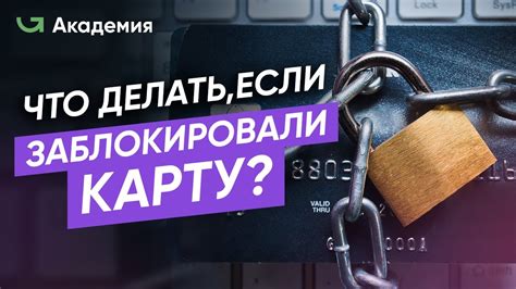 Причины блокировки карты и необходимость восстановления