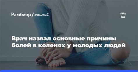 Причины болей в коленях у молодых людей