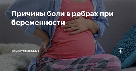 Причины боли в ребрах у беременных в третьем триместре