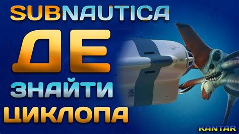 Причины быстрой разрядки циклопа в Subnautica