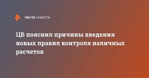 Причины введения новых правил