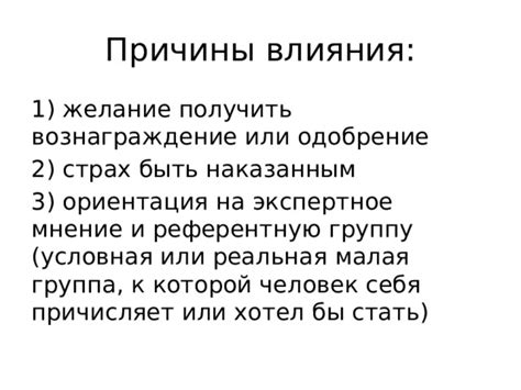 Причины влияния