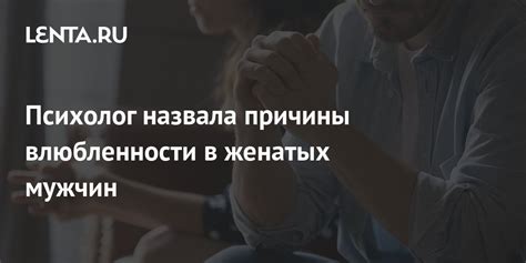 Причины влюбленности