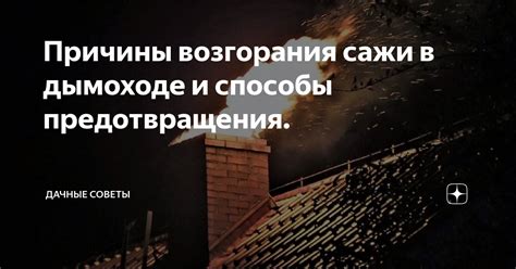 Причины возгорания и способы предотвращения