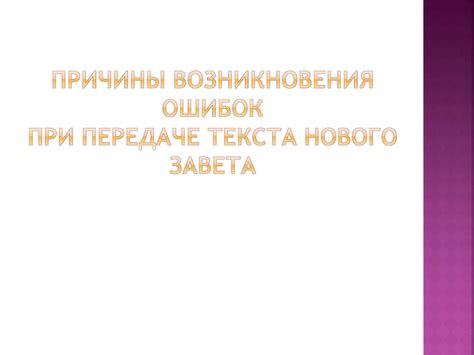 Причины возникновения ошибок при написании слова "невежественный"