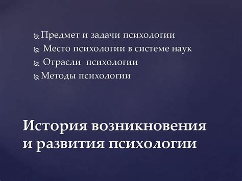 Причины возникновения психологии и ее развитие